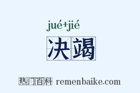 决竭是什么意思的图片